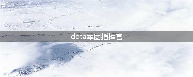 《DOTA2》自走棋军团指挥官怎么样 军团指挥官属性效果一览(dota军团指挥官)