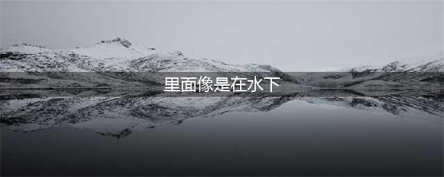 里面像是在水下线索地点 哈利波特手游拼图寻宝10.28坐标(里面像是在水下)