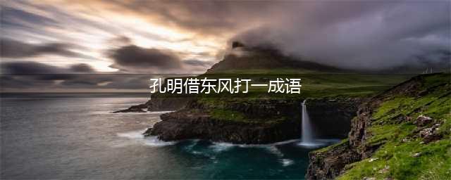 《疯狂猜成语》孔明借东风答案是什么