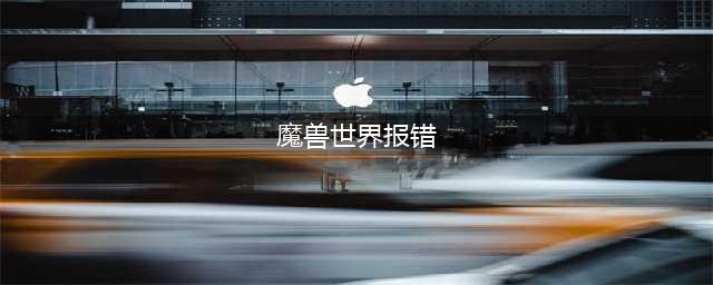 魔兽世界错误代码blz51901023怎样解决(魔兽世界报错)