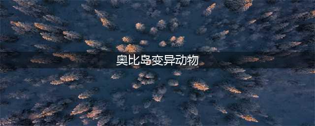 奥比岛手游宠物怎么变异(奥比岛变异动物)