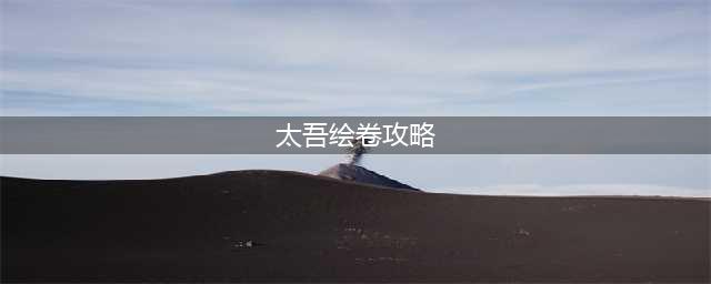 《太吾绘卷》正式版全流程图文攻略