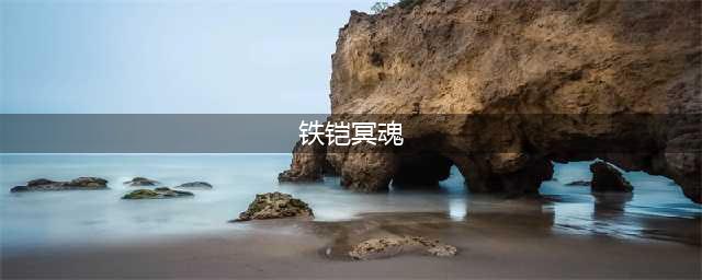 《LOL》S10铁男怎么玩 铁铠冥魂出装加点推荐(铁铠冥魂)
