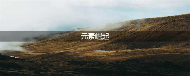 英雄联盟手游元素崛起怎么玩 LOL手游元素崛起攻略​
