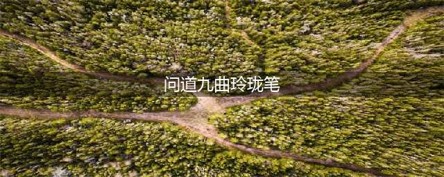 问道九曲玲珑笔在哪里购买 九曲玲珑笔购买位置介绍