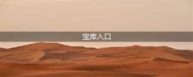 江南百景图地下宝库入口在什么地方 地下宝库位置分享(宝库入口)