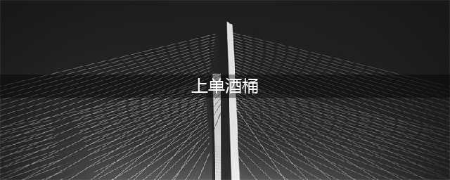 英雄联盟S11上单酒桶怎么出装 上单酒桶出装推荐(上单酒桶)