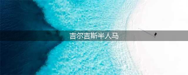 《魔兽世界怀旧服》半人马声望任务奖励是什么 半人马声望奖励一览(吉尔吉斯半人马)