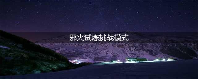 《炉石传说》邪火试炼攻略 挑战模式玩法分享