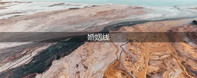 婚姻线预测婚姻大全篇(婚姻线)