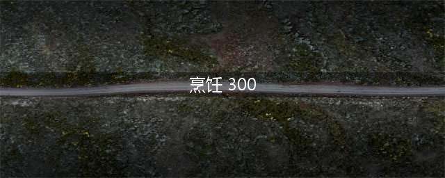 魔兽烹饪300后在哪里学(烹饪 300)