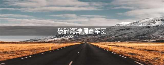 《魔兽世界》破碎海滩调查军团怎么做 7.2更新内容(破碎海滩调查军团)