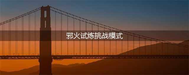 《炉石传说》邪火试炼挑战模式在什么地方 邪火试炼挑战模式位置分享(邪火试炼挑战模式)