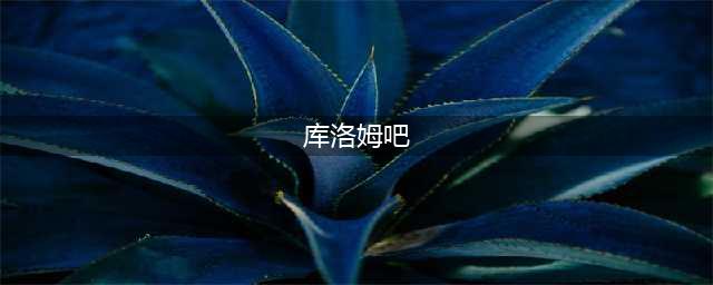 《战双帕弥什》库洛姆怎么样 库洛姆技能属性一览(库洛姆吧)