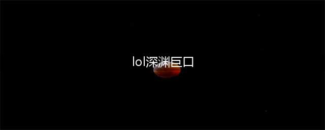 《LOL》10.22深渊巨口怎么玩 出装技能加点推荐(lol深渊巨口)
