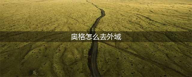 奥格怎么去外域(奥格怎么去外域)