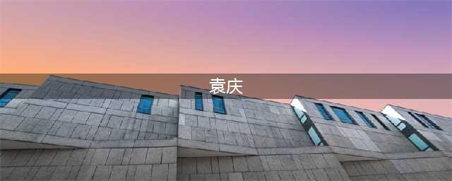袁庆科班出身美女演员，为何一直在朱之文身边甘愿做绿叶？(袁庆)