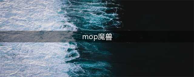 魔兽世界tbcmop职业推荐 tbcmop职业是什么
