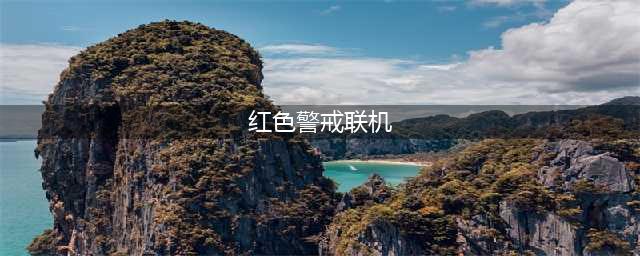 红警怎么联机 红警联机教程(红色警戒联机)
