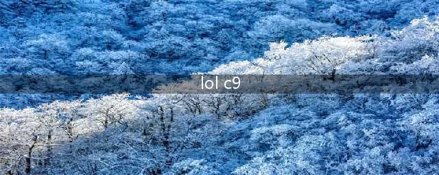 《LOL》2021MSI季中赛C9战队怎么样 C9战队介绍(lol c9)
