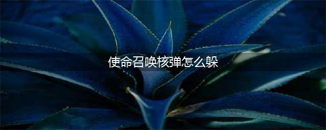 《使命召唤手游》核弹小镇地图攻略 核弹小镇最详细进攻防守技巧分享