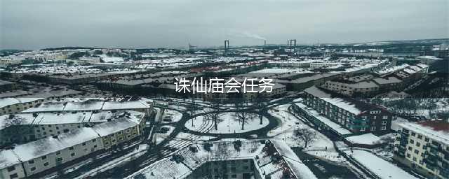 《诛仙》庙会隐藏到底怎么完成 诛仙庙会隐藏任务流程分享(诛仙庙会任务)