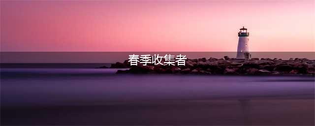 《魔兽世界》2022复活节活动攻略(春季收集者)