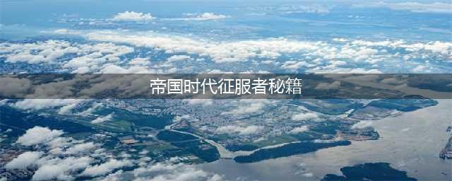 《帝国时代2》征服者秘籍是什么