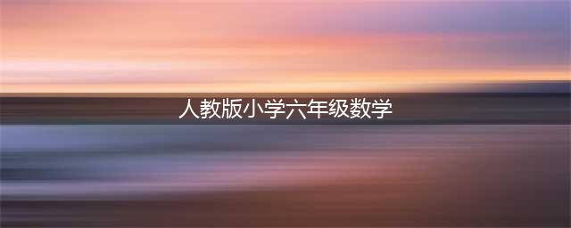 人教版六年级数学上册电子课本，最新高清版(人教版小学六年级数学)