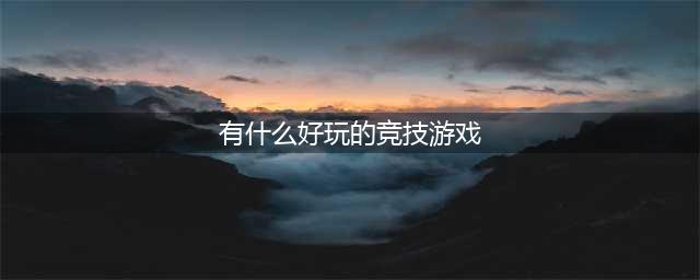 最新多人竞技游戏有哪些2022 好玩的多人竞技手游推荐(有什么好玩的竞技游戏)