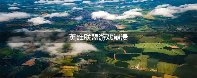 英雄联盟游戏崩溃怎么解决 英雄联盟游戏崩溃解决办法(英雄联盟游戏崩溃)