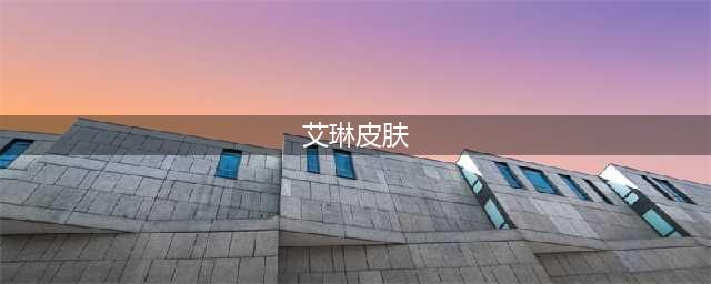 《王者荣耀》2023艾琳皮肤大全