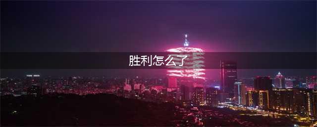 nikke胜利女神进不去怎么办？妮姬胜利女神游戏进不去解决办法(胜利怎么了)