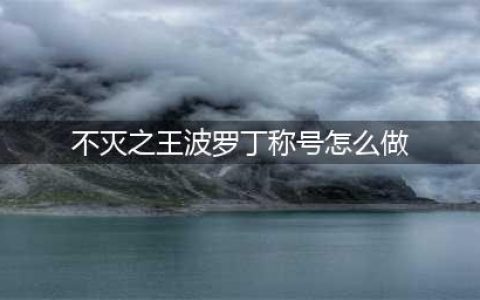 DNF手游称号不灭之王波罗丁怎么获取 不灭之王波罗丁获取方法分享