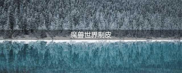 魔兽世界制皮在哪学 制皮学习地点一览