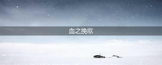 崩坏学园2血之挽歌与错误代码限时挑战关开启(血之挽歌)