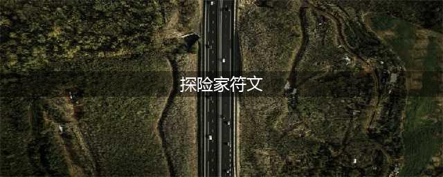 《重生细胞》探险家符文如何获得 探险家符文获取攻略(探险家符文)