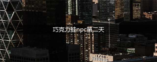 哈利波特魔法觉醒巧克力蛙第二天位置：巧克力蛙第二天npc在哪里(巧克力蛙npc第二天)
