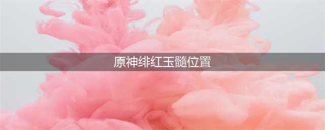 原神所有绯红玉髓位置一览