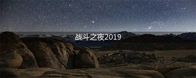《英雄联盟》战斗之夜攻略大全(战斗之夜2019)