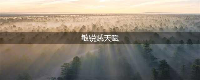 魔兽世界10.0前夕敏锐贼天赋天赋加点攻略分享