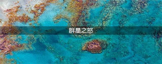 《泰拉瑞亚》群星之怒怎么获得