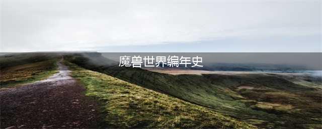 《魔兽世界》编年史有什么用 编年史作用一览(魔兽世界编年史)