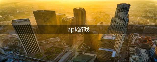 android游戏下载APK前十名手游2021 最新安卓手游热玩榜分享(apk游戏)