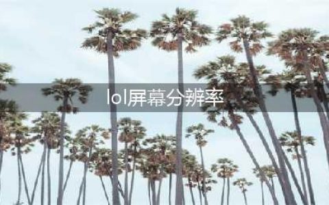 英雄联盟分辨率多少最好 英雄联盟分辨率怎么调好