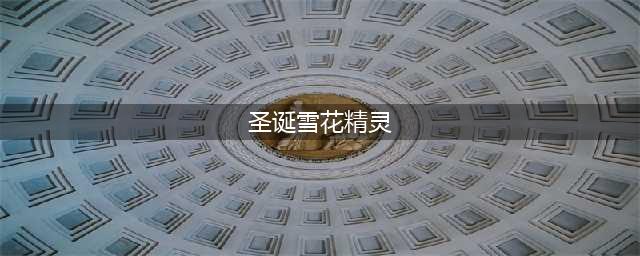 《dnf》圣诞节雪花精灵在哪 雪花精灵糖果获取方法介绍(圣诞雪花精灵)