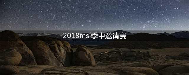 《LOL》2018MSI季中邀请赛赛程安排 比赛赛程时间表(2018msi季中邀请赛)
