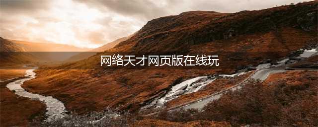 akinometer网络天才网页版 akinometer网络天才网页版在线玩