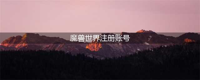 魔兽世界亚服怎么注册账号 魔兽世界亚服注册方法