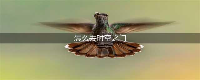 dnf时空之门怎么进 dnf时空之门进入攻略